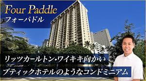 フォーパドル 1LDK 6,500万円〜 （Four Paddle) | ハワイ不動産と米国税理士の横山雄大 オーシャンビュー別荘をご紹介