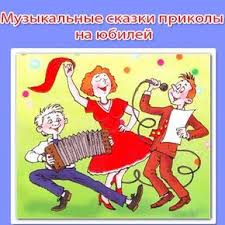 нарезки из фильмов для монтажа к юбилею скачать бесплатно Muzykalnye Skazki Prikoly Na Yubilej Skachat Besplatno Novinki 2016 2017 Goda Smeshnye Podarki Scenarij Dnya Rozhdeniya Novogodnie Igry