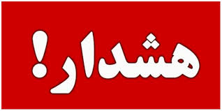 آژیر وضعیت قرمز در سراسر تهران