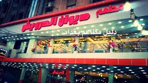 مطعم ديوان الدرويش بغداد جديدة الشارع دليل مطاعم بغداد Facebook