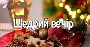Дата прийшла до нас із сша, де з 1966 року її . 13 Sichnya Shedrij Vechir Vasiliv Vechir Ta Svyato Malanki Tradiciyi Svyata Novij Chernigiv