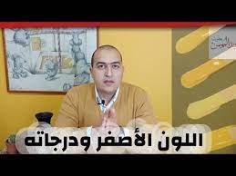 إذا كان لون البول الخاص بك بسبب الأدوية التي تتناولها فتحدث مع طبيبك إذا كنت تشعر بالقلق إزاء لون البول بالنسبة للأدوية التي تتناولها، أما إذا كان لون. Ø§Ù„Ù„ÙˆÙ† Ø§Ù„Ø£ØµÙØ± Ø§Ù„Ù…Ø³ØªØ±Ø¯Ø© Ø·Ø±ÙŠÙ‚Ø© ØªØ±ÙƒÙŠØ¨ Ø§Ù„Ù„ÙˆÙ† Ø§Ù„Ø£ØµÙØ± Ù…ÙˆØ¶Ø© Ø£Ù„ÙˆØ§Ù† 2020 How To Mix Colors Youtube