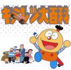 ヒーロー 80 90年代 codex leicester 2015 キテレツ大百科 キテレツ 昔のテレビ番組