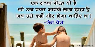 Friendship quotes in hindi short. à¤« à¤° à¤¡à¤¶ à¤ª à¤ªà¤° 101 à¤¬ à¤¸ à¤Ÿ à¤‡ à¤¸ à¤ª à¤¯à¤° à¤— à¤¥ à¤Ÿ à¤¸ Friendship Quotes In Hindi