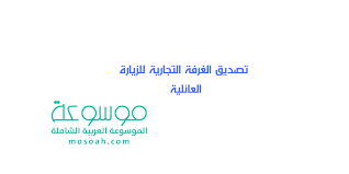 خطوات تصديق الغرفة التجارية للزيارة العائلية 1442 موسوعة
