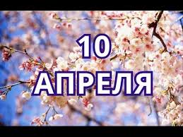 Церковные праздники 10 апреля 2021 года. 10 Aprelya Den Bratev I Sester I Drugie Prazdniki Youtube