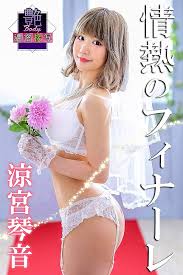 Amazon.co.jp: 艶BODY濃密接写 涼宮琴音 情熱フィナーレ eBook : 涼宮琴音, Milkyway, MAX-A: Kindle Store