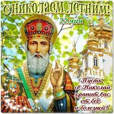 .вашему сердцу людям поздравления и открытки с днем святого николая чудотворца. Otkrytki Otkrytki Na Den Svyatogo Nikolaya Otkrytki S Teplymi Pozdra