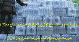 مشروع بيع مياه الشرب مشروعات تجاريه افكار مشاريع مشروعات صغيرة مشروعات مربحة