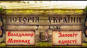 Він намагається робити як краще, проливати менше крові побратимів і. Volodimir Monomah Ukr Istoriya Ukrayini Serednih Vikiv Youtube