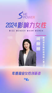 黛优佳CEO尚丽丽荣获36氪「SHE POWER·2024影响力女性」年度商业 ...