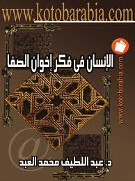 أنَّ الناسَ رجُلان لا ثالثَ لهُما إطلاقاً؛ رجلٌ يعرِفُ الله، متصلٌ بهِ، منضبطٌ بأمرِهِ، مُحسِنٌ إلى خلقِهِ، سعيدٌ بِهِ، ورجلٌ لا يعرِف الله, إذاً هو مقطوعٌ عنه, متفلتٌ من منهَجِهِ، مسيءٌ إلى خلقِهِ، شقيٌ بإساءتهِ، وأنا أعني ما أقول, وليسَ في الأرض كُلِها رجل ثالث. Ø§Ù„Ø§Ù†Ø³Ø§Ù† ÙÙ‰ ÙÙƒØ± Ø§Ø®ÙˆØ§Ù† Ø§Ù„ØµÙØ§