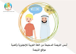 أسس الترجمة الصحيحة من اللغة العربية للإنجليزية وأهمية مواقع الترجمة