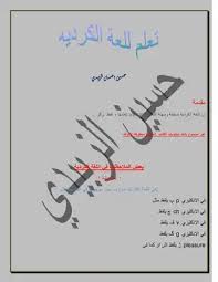 تحميل كتاب تعلم اللغة الكردية Pdf مكتبة نور لتحميل الكتب الإلكترونية