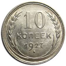 50 копеек 1967 года 50 лет советской власти цена 10 Kopeek 1924 1931 Gg Serebryanye Monety Monety Kollekcionirovanie Monet