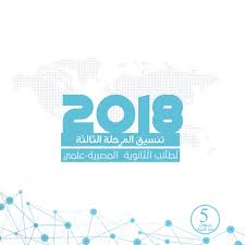 أعلنت عدد من مديريات التربية والتعليم بالمحافظات، تنسيق الشهادة الإعدادية للعام الدراسى 2020 /2021 ، وفي هذا التقرير ينشر موقع صدى البلد المحافظات. ØªÙ†Ø³ÙŠÙ‚ Ø§Ù„Ù…Ø±Ø­Ù„Ø© Ø§Ù„Ø«Ø§Ù„Ø«Ø© Ù„Ù„Ø«Ø§Ù†ÙˆÙŠØ© Ø§Ù„Ø¹Ø§Ù…Ø© Ø§Ù„Ù…ØµØ±ÙŠØ© Ø¹Ù„Ù…ÙŠ Ù…Ø¹ Ø§Ù„Ù†Ø³Ø¨Ø© Ø§Ù„Ù…Ø¦ÙˆÙŠØ© 2018 Ø®Ø·ÙˆØ© Khatwa