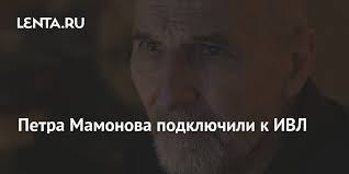 На сцене театра имени константина станиславскогозрители увидели его постановки «лысый брюнет», «есть ли жизнь на марсе», «полковнику никто не пишет», которые были представлены и на международных фестивалях в сша и европе. Sostoyanie Petra Mamonova Rezko Uhudshilos Kino Kultura Lenta Ru