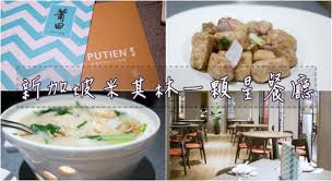 大直美食 putien莆田新加坡米其林一星中式餐廳 大直att recharge food chicken meat
