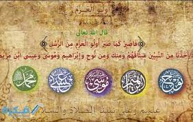 أختلف العلماء في ترتيب أولي العزم من الرسل الثلاث المتبقية بعد محمدًا وإبراهيم ‏عليهما السلام، حيث أن أنبياء الله موسي ونوح وعيسى عليهم السلام يأتون في ‏منزلة تلي نبي الله إبراهيم، لتجعلهم الأفضل من بين سائر أنبياء الله في الترتيب، ففي كتاب الله جل وعلا ‏حين قال: Ø£Ø³Ù…Ø§Ø¡ Ø£ÙˆÙ„ÙŠ Ø§Ù„Ø¹Ø²Ù… Ù…Ù† Ø§Ù„Ø±Ø³Ù„