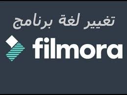 طريقة تغيير لغة برنامج فلمورا Filmora Youtube