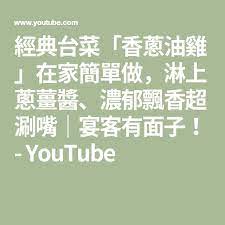 經典台菜 香蔥油雞 在家簡單做 淋上蔥薑醬 濃郁飄香超涮嘴 宴客有面子 youtube youtube boarding pass mobile boarding pass