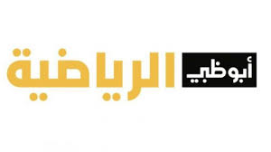 تحصل قناة ابو ظبي hd/sd على تقييم عالي وذلك إنها باقة رياضية متكاملة تلبي حاجيات محبي الرياضة بشكل عام، وقد تم تغيير الترددات البثية القديمة فاصبحت الآن تعمل بتقنيات متطورة توفر بث افضل على تردد. Ø§Ø¶Ø¨Ø· ØªØ±Ø¯Ø¯ Ù‚Ù†Ø§Ø© Ø£Ø¨Ùˆ Ø¸Ø¨ÙŠ Ø§Ù„Ø±ÙŠØ§Ø¶ÙŠØ© ÙŠÙˆÙ†ÙŠÙˆ 2021 Abu Dhabi Sport Hd Ø¹Ù„Ù‰ Ø§Ù„Ù†Ø§ÙŠÙ„ Ø³Ø§Øª Ù…ÙˆÙ‚Ø¹ ØµØ¨Ø§Ø­ Ù…ØµØ±