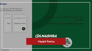 اضغط على (لقاح كورونا) لتسجيل طلب تلقي اللقاح. ØªØ±Ø¯ Ø¯ ÙÙŠ Ø§Ù„ØªØ³Ø¬ÙŠÙ„ Ø¹Ù„Ù‰ Ù…Ù†ØµØ© Ù„Ù‚Ø§Ø­ ÙƒÙˆØ±ÙˆÙ†Ø§ ÙƒÙ… Ø¨Ù„Øº Ø¹Ø¯Ø¯ Ø§Ù„Ù…Ø³Ø¬Ù„ÙŠÙ† Youtube