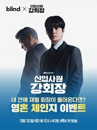 블라블라: [blind x 신입사원 강회장] 내 몸 안에 재벌 회장?! 영혼 ...