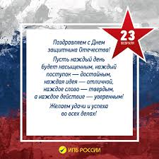 Желаем вам всего самого наилучшего: Pozdravlyaem S Dnem Zashitnika Otechestva Ipb Rossii