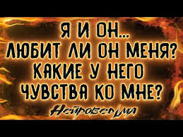 какой вопрос задать парню чтоб узнать любит ли он тебя Ya I On Lyubit Li On Menya Kakie U Nego Chuvstva Ko Mne Taro Onlajn Rasklad Taro Youtube