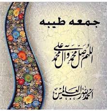 pin by منال on جمعه مباركه جمعة مباركة jumma mubarak jumma mubarik jumma mubarak quotes