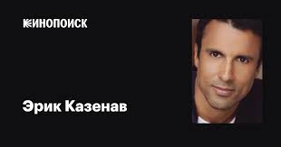 Эрик Казенав (Eric Cazenave): фильмы, биография, семья, фильмография —  Кинопоиск