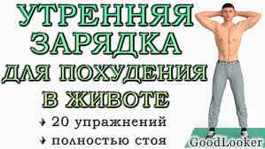 Утренняя зарядка — это комплекс физических упражнений, выполняемый в утренние часы для перевода организма из состояния сна к бодрствованию. Utrennyaya Zaryadka Dlya Pohudeniya V Zhivote 20 Uprazhnenij