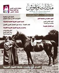 مدارات ونقوش تحتفي بالخيل في عددها الجديد فكر وفن شرق وغرب البيان