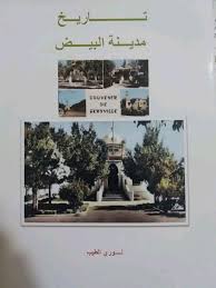 درجة الحرارة والرطوبة من الهواء, الضغط, سرعة و اتجاه الرياح, الأمطار, شروق الشمس. ØªØ§Ø±ÙŠØ® Ù…Ø¯ÙŠÙ†Ø© Ø§Ù„Ø¨ÙŠØ¶ Ù†ÙˆØ±ÙŠ Ø§Ù„Ø·ÙŠØ¨