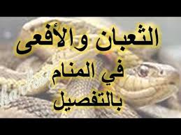هل تعلم تفسير رؤية الشوكولاته في المنام عبر موضوع: Ø³Ù… Ø§Ù„Ø§ÙØ¹Ù‰ ÙÙŠ Ø§Ù„Ù…Ù†Ø§Ù… ÙˆØ³ÙŠÙ… ÙŠÙˆØ³Ù