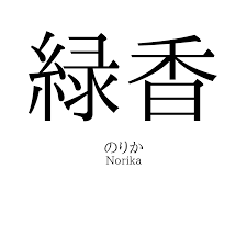 緑香」名前の意味、読み方、いいねの数は？ - 名付けポン