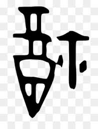 Well you're in luck, because here they come. Oracle Bone Script Png And Oracle Bone Script Transparent Clipart Free Download Cleanpng Kisspng