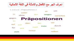 حروف الجر فى اللغة الالمانية die präpositionen هى أحد أنواع الكلام في اللغة الالمانية التي تلزم شكلا واحدا ولا تتغير، وتمثل حروف الجر فى اللغة الالمانية die präpositionen إحدى إشكاليات الترجمة من الالمانية إلى العربية، نظرا لأنها تأتي بمعان مختلفة، لذا؛ فليس من الصحيح ترجمة الحرف die. Ø§Ø­Ø±Ù Ø§Ù„Ø¬Ø± ÙÙŠ Ø§Ù„Ù„ØºØ© Ø§Ù„Ø§Ù„Ù…Ø§Ù†ÙŠØ© Ø¯Ø±Ø³ 2 Auf Ø­Ø±Ù Ø§Ù„Ø¬Ø± Deutsche Prapositionen Youtube