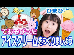 手遊び歌 アイスクリームをつくりましょう をしました youtube 手遊び 保育 手遊び 幼児体操