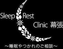 睡眠専門外来 いびき 睡眠時無呼吸症候群 Cpap 千葉県 Sleep Rest Clinic 幕張