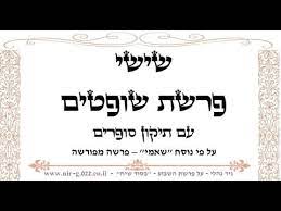 אם כן, איך ישבו יהודים במצרים לכל אורך הדורות. ×§×¨×™××ª ×©×™×©×™ ×¤×¨×©×ª ×©×•×¤×˜×™× Youtube