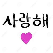 This is how to say i love you and only you in korean. I Love You In Korean Language Happy Valentine S Day Lettering Vector Card Typography Poster With Handwritten Calligraphy Text Romantic Invitation For White Day In South Korea Royalty Free Cliparts Vectors And Stock