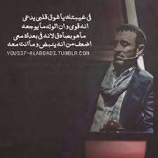 في غيبتك ياشوق قلبي يدعي انه قوي وان الولــه مايوجعه ماهو بصادق لانه في بعدك معي اضعف من انه ينبض ومنتا معه Song Quotes Arabic Words Arabic Quotes