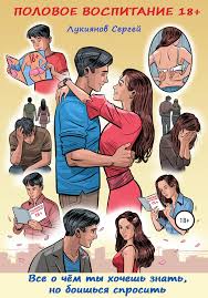 Читать онлайн «Половое воспитание 18+. Всё о чём ты хочешь знать, но  боишься спросить», Сергей Александрович Лукиянов – Литрес