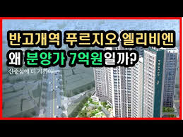 24년 대구 첫분양, 반고개역 푸르지오 엘리비엔, 분양가 및 입지 분석(대구부동산, 대구아파트, 대구미분양) - YouTube