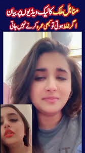 مناہل ملک کا اپنی نازیبا ویڈیوں پر بڑا بیان#minahalmalikleaks  #minahalleakvideo #minahalmalik #minahal #urdu5tv #foryoupage  #creatorsearchinsights #foryour #foryour