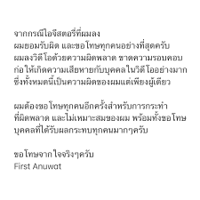 เฟิร์ส อนุวัตน์ เจ้าของเพลงดัง ถ้าเขาจะรักยืนเฉยๆเขาก็รัก โพสต์รับผิดขอโทษ หลังมือลั่นโพสต์คลิปไม่เหมาะสมลงไอจีสตอรี่ Pwnkv8cq4ttnzm