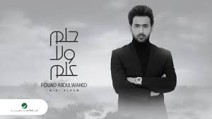 Jun 29, 2021 · من ألحان الموسيقار الدكتور طلال، عرض الفنان فؤاد عبدالواحد كليب أغنية ارحم مشاعرنا، والذي صورها بإدارة المخرج بسام الترك في دبي، ضمن أجواء مفعمة بالحيوية على مدار يومين من العمل في عدد من المواقع من الإمارة، مظهراً. ÙƒÙ„Ù…Ø§Øª Ø§ØºÙ†ÙŠØ© Ø­Ù„Ù… ÙˆÙ„Ø§ Ø¹Ù„Ù… ÙØ¤Ø§Ø¯ Ø¹Ø¨Ø¯Ø§Ù„ÙˆØ§Ø­Ø¯ L7nlyrics