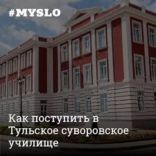 Kak Postupit V Tulskoe Suvorovskoe Uchilishe Novosti Tuly I Oblasti Myslo Ru